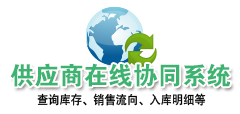 供应商在线协同系统
